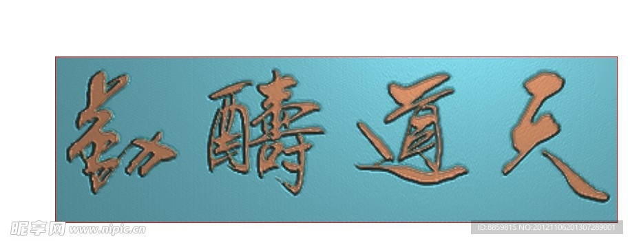 精雕图 天道酬勤 jdp
