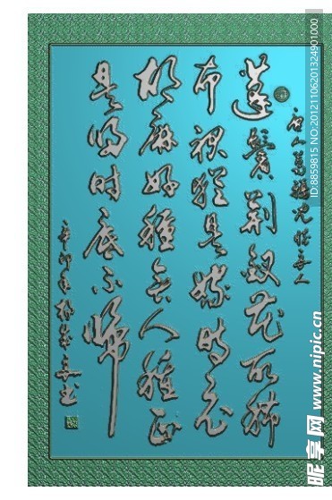 精雕图 杨成良书法 jdp
