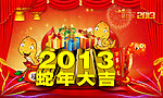 蛇年大吉