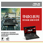 华硕G系列2012下半年新品