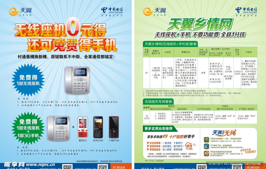 天翼张情网无线座机