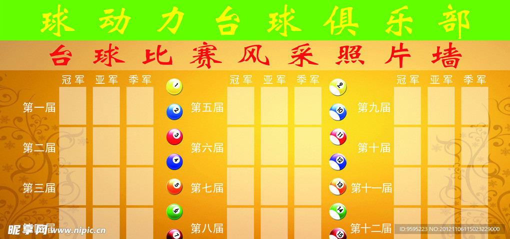 台球比赛风采照片墙
