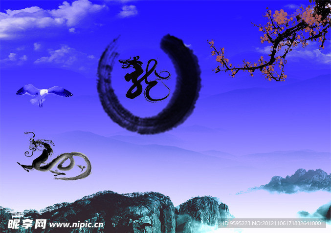 水墨龙字