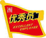 优秀员工 胸牌