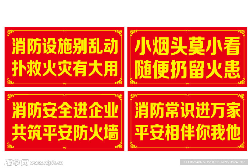 火灾标语