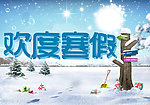 欢度寒假