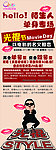 江南style 光棍节 展架 单身专场 电影