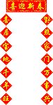 对联 喜迎新春