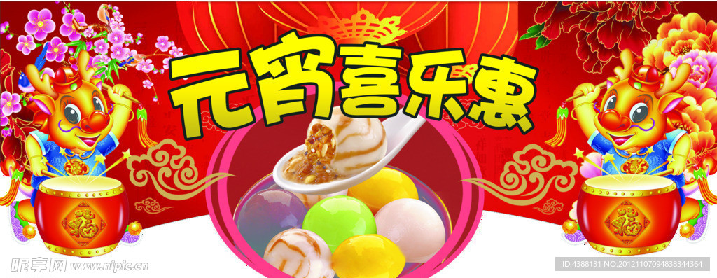 元宵喜乐惠