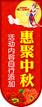 惠聚中秋竖版吊旗