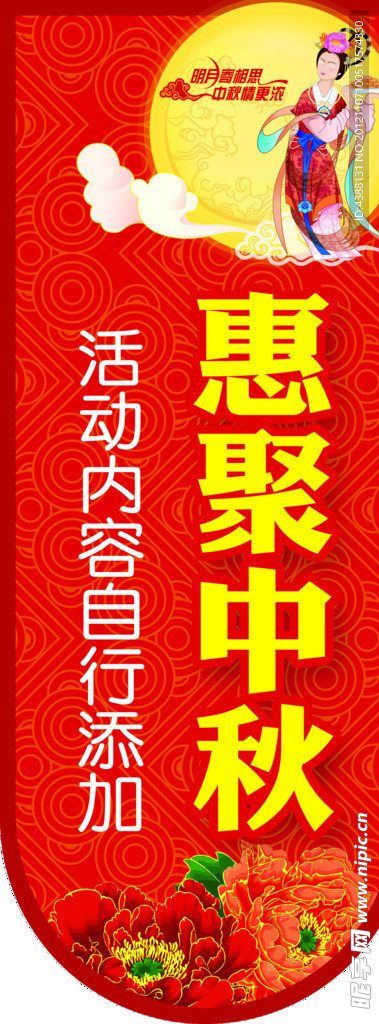 惠聚中秋竖版吊旗