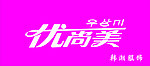 优尚美