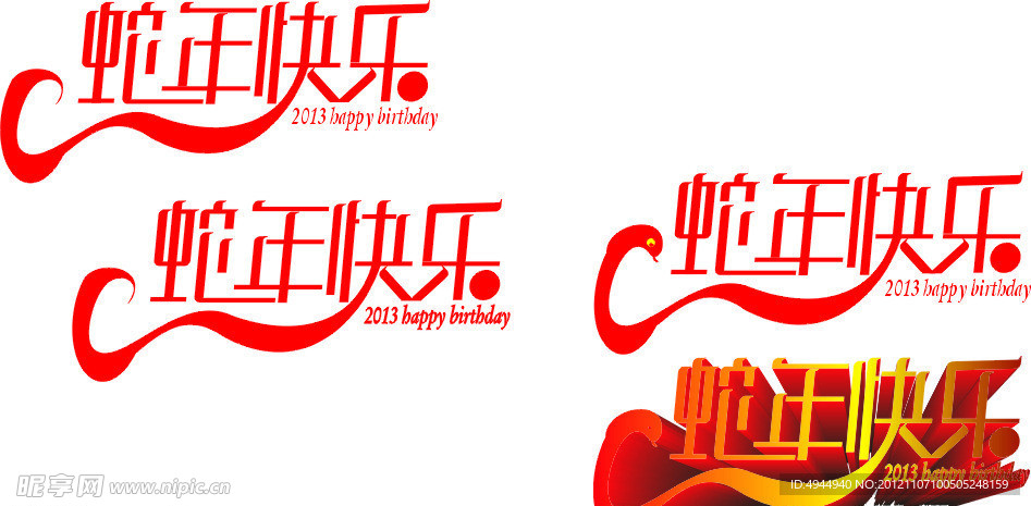 蛇年快乐