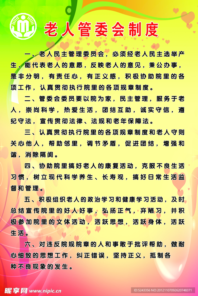 老人管委会制度