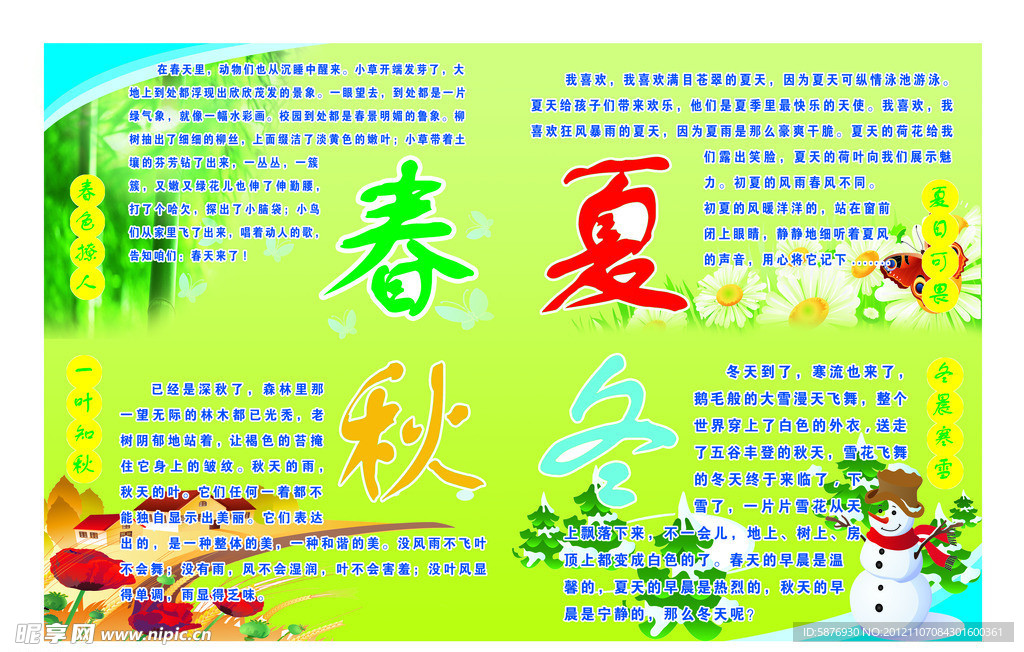 春夏秋冬