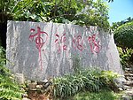 神话姻缘石