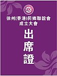 出席证
