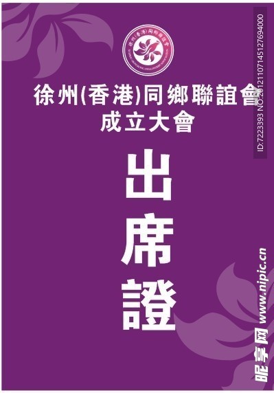 出席证