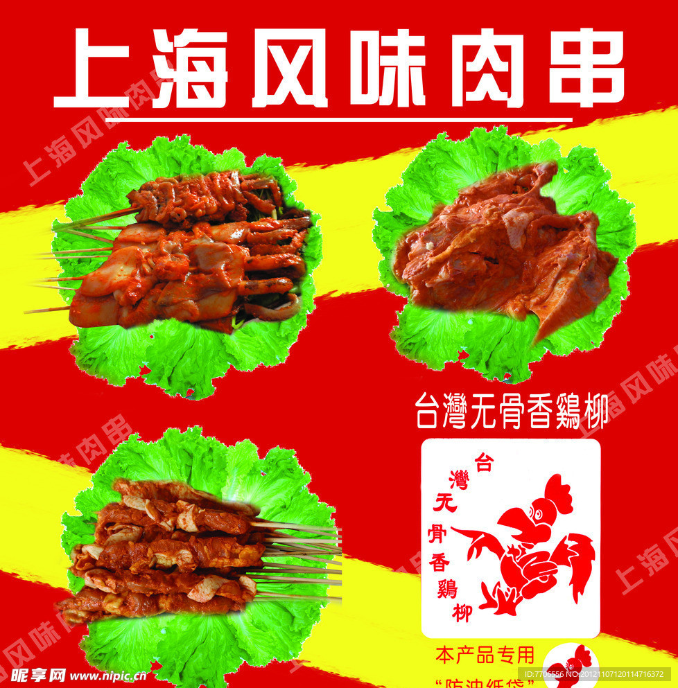 上海风味肉串 肉串