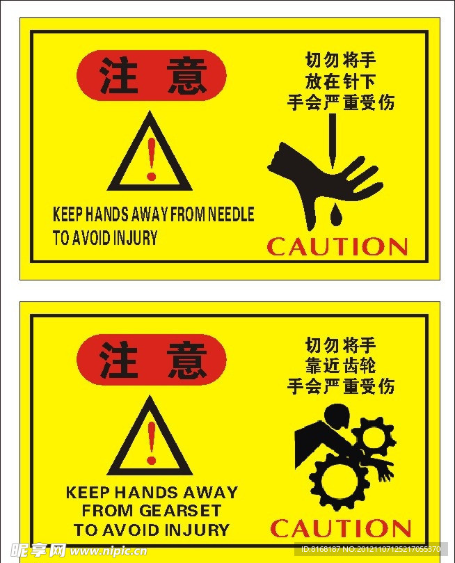 切勿将手放在针下