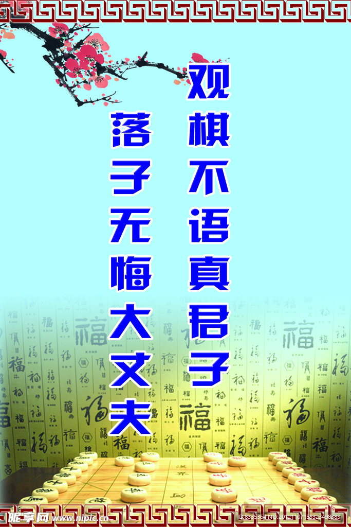 棋社标语