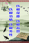 棋社标语