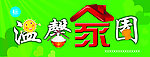 温馨家园牌