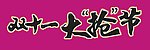 双十一大抢节