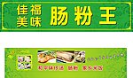 肠粉王