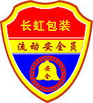 安全肩章