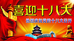 喜迎十八大