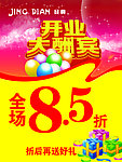 开业大酬宾