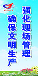 强化现场管理 确保文明生产