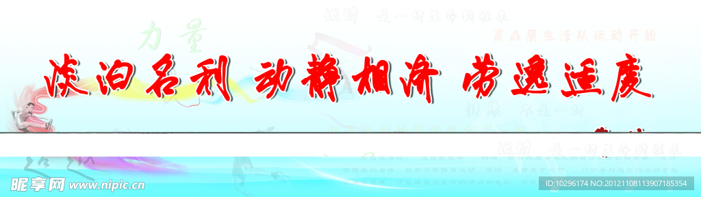 活动室展板 运动名言