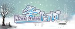 冬上市