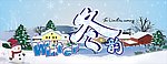 冬韵 冬吊旗