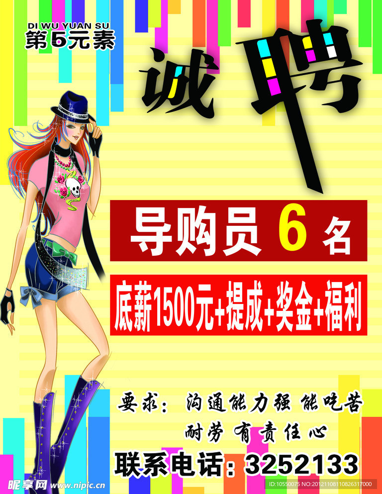 诚聘海报