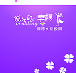 婚礼喷绘