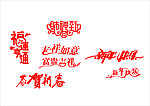 恭贺新春
