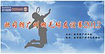 欧司朗广州羽毛球友谊赛2012