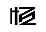 创意艺术字体恒
