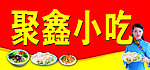 聚鑫小吃门头