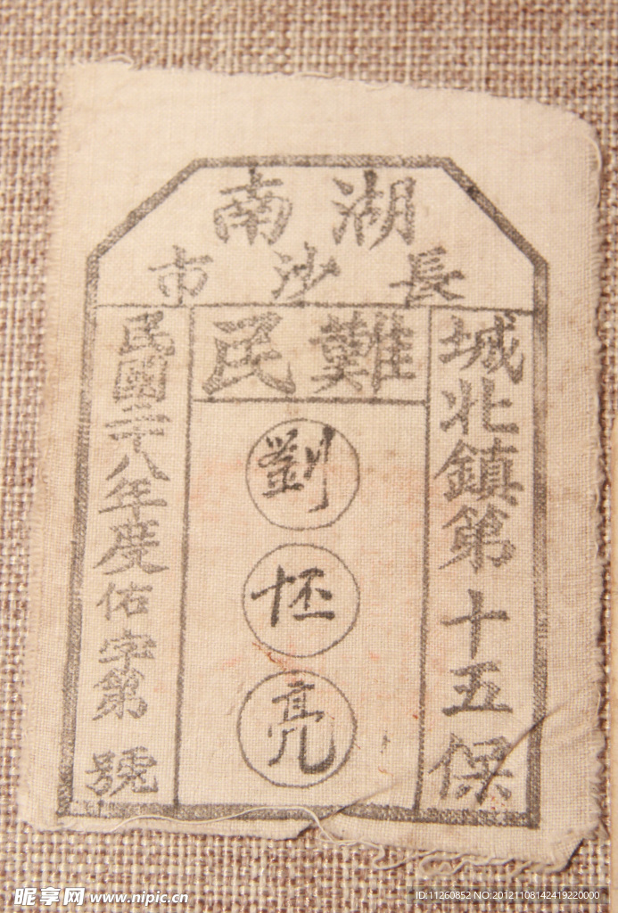民国难民证