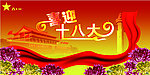 喜迎十八大