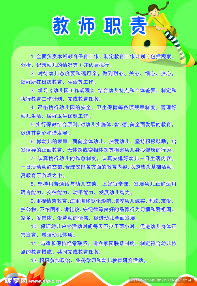 教师职责