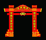 新年门楼
