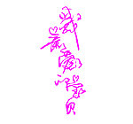 矢量艺术字
