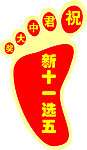 脚丫子