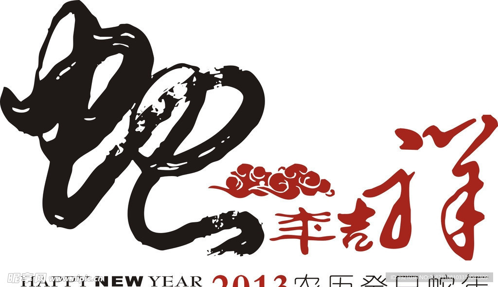 2013 蛇年素材