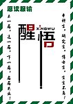 醒悟